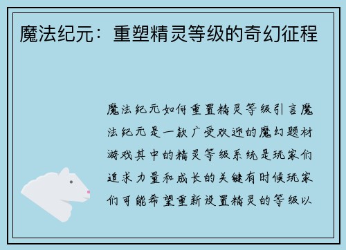 魔法纪元：重塑精灵等级的奇幻征程
