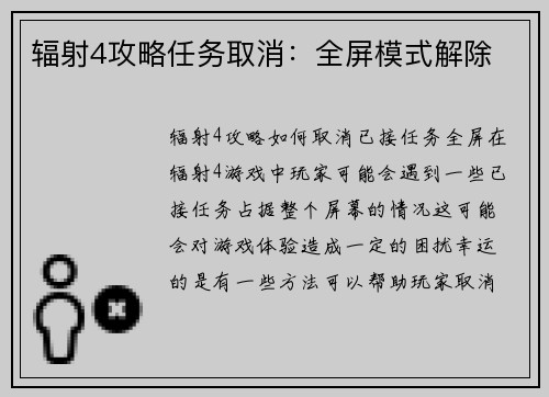 辐射4攻略任务取消：全屏模式解除