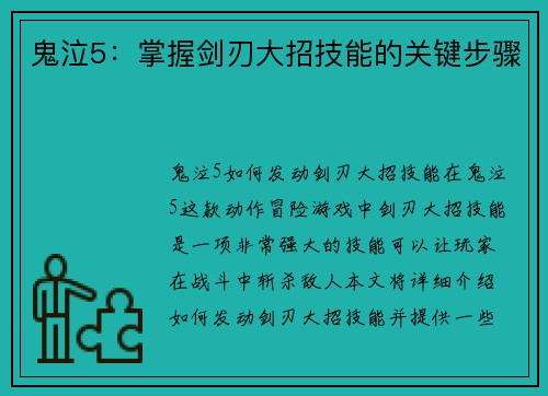 鬼泣5：掌握剑刃大招技能的关键步骤