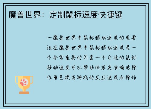 魔兽世界：定制鼠标速度快捷键