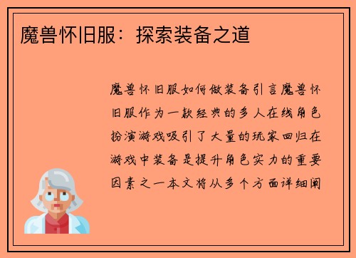 魔兽怀旧服：探索装备之道