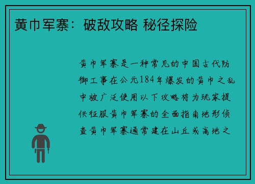 黄巾军寨：破敌攻略 秘径探险