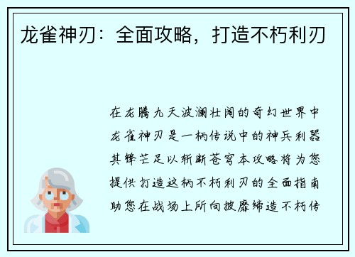 龙雀神刃：全面攻略，打造不朽利刃
