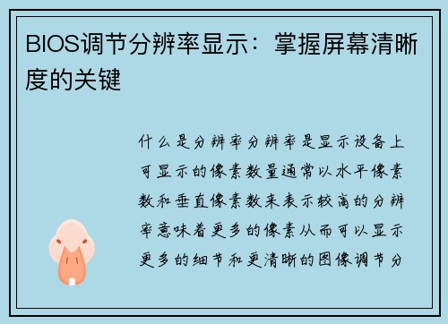 BIOS调节分辨率显示：掌握屏幕清晰度的关键